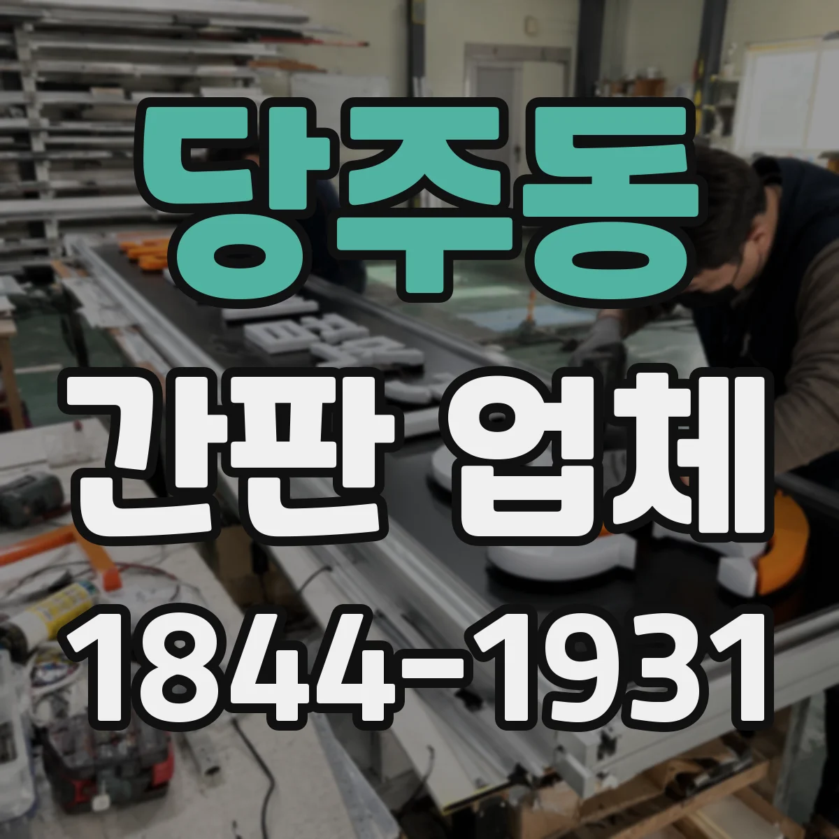 당주동 간판 업체