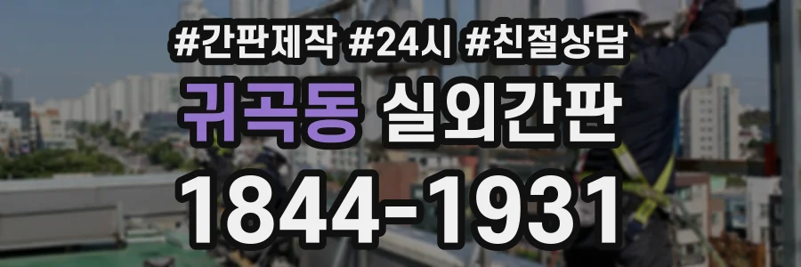 귀곡동 실외간판 상담 전화 1844-1931