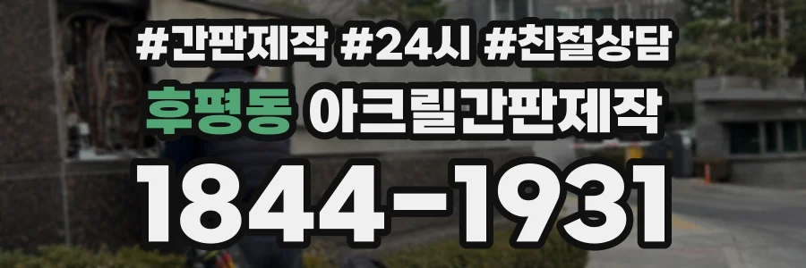 후평동 아크릴간판제작 상담 전화 1844-1931
