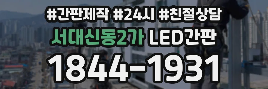서대신동2가 LED간판 상담 전화 1844-1931