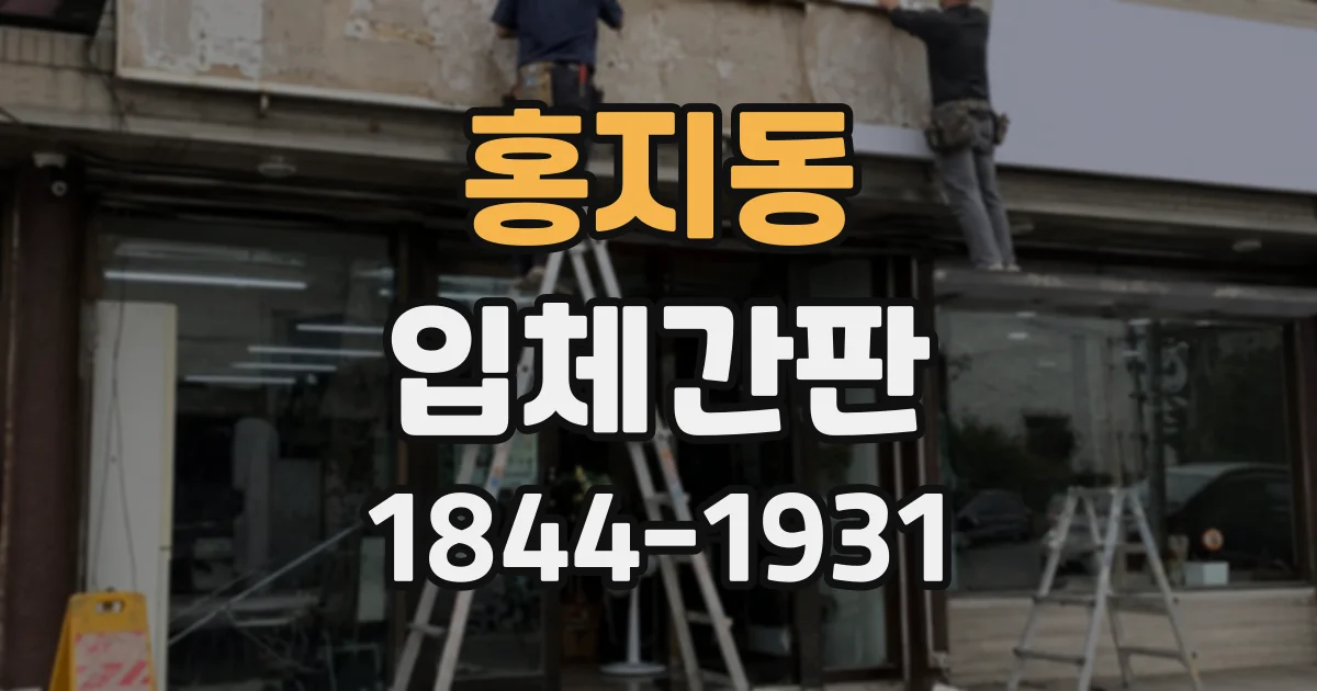 홍지동 입체간판