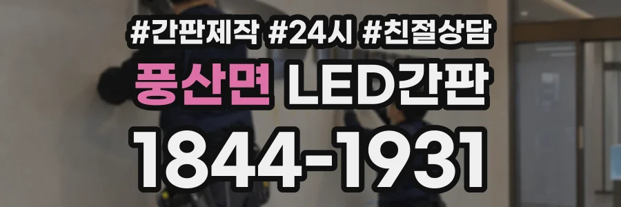 풍산면 LED간판 상담 전화 1844-1931