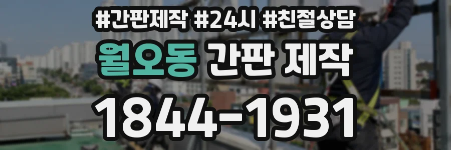 월오동 간판 제작