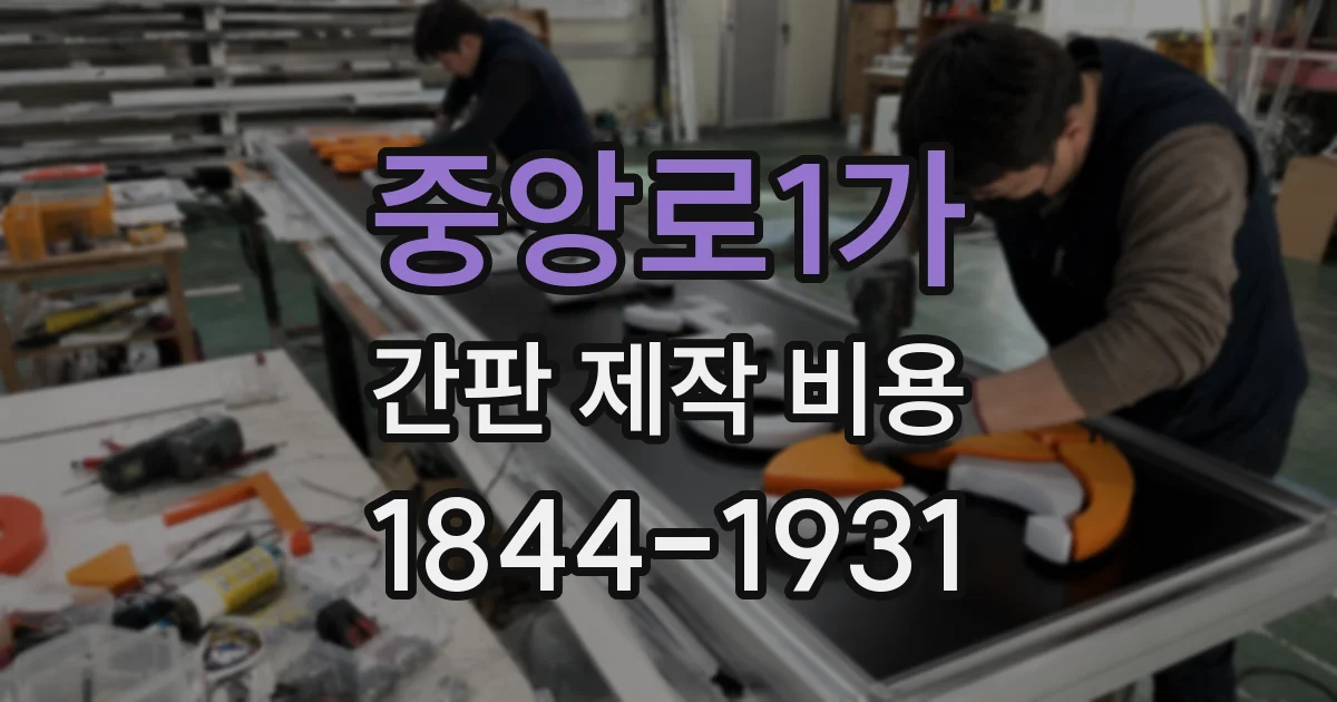 중앙로1가 간판 제작 비용