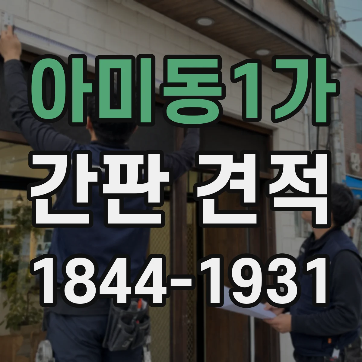 아미동1가 간판 견적