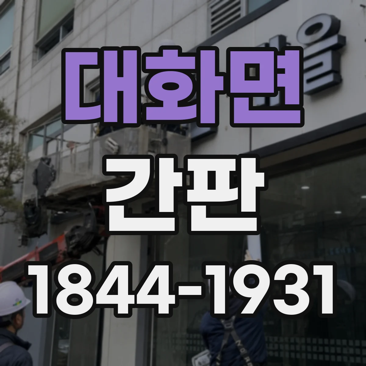 대화면 간판