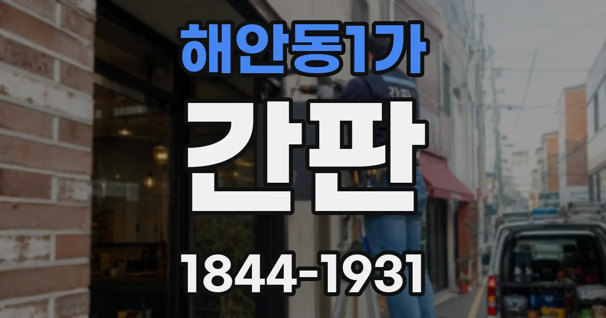 해안동1가 간판