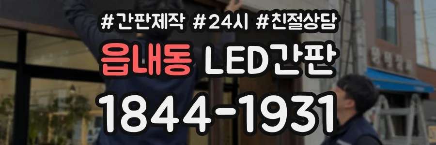 읍내동 LED간판 상담 전화 1844-1931