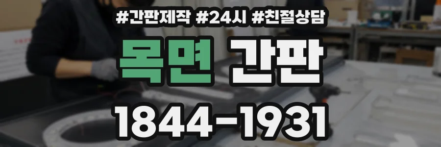 목면 간판