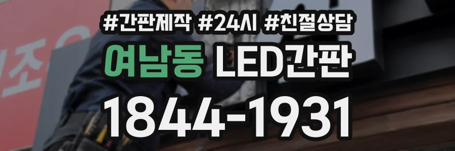 여남동 LED간판 상담 전화 1844-1931