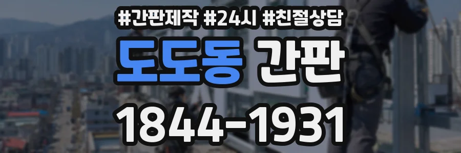 도도동 간판