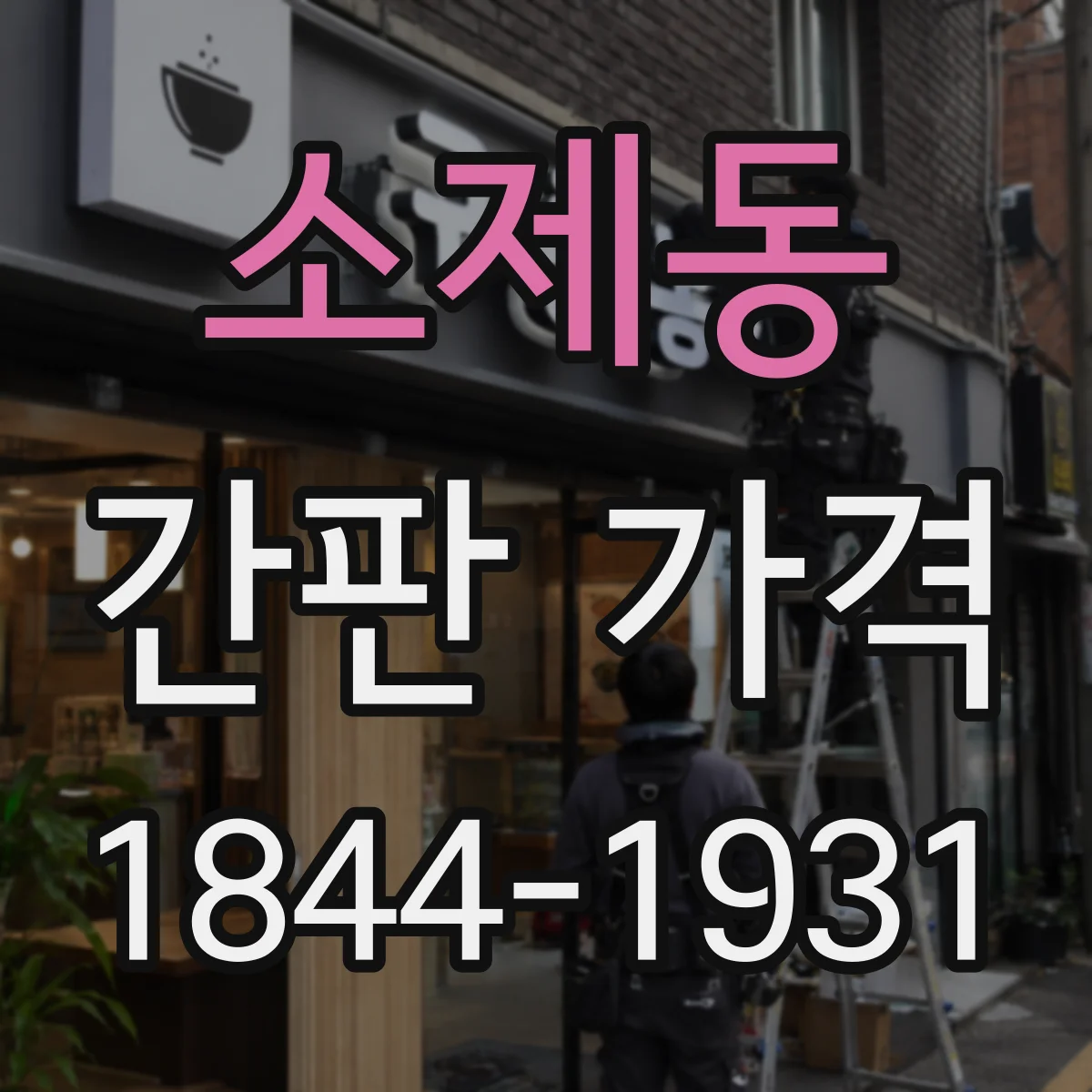 소제동 간판 가격