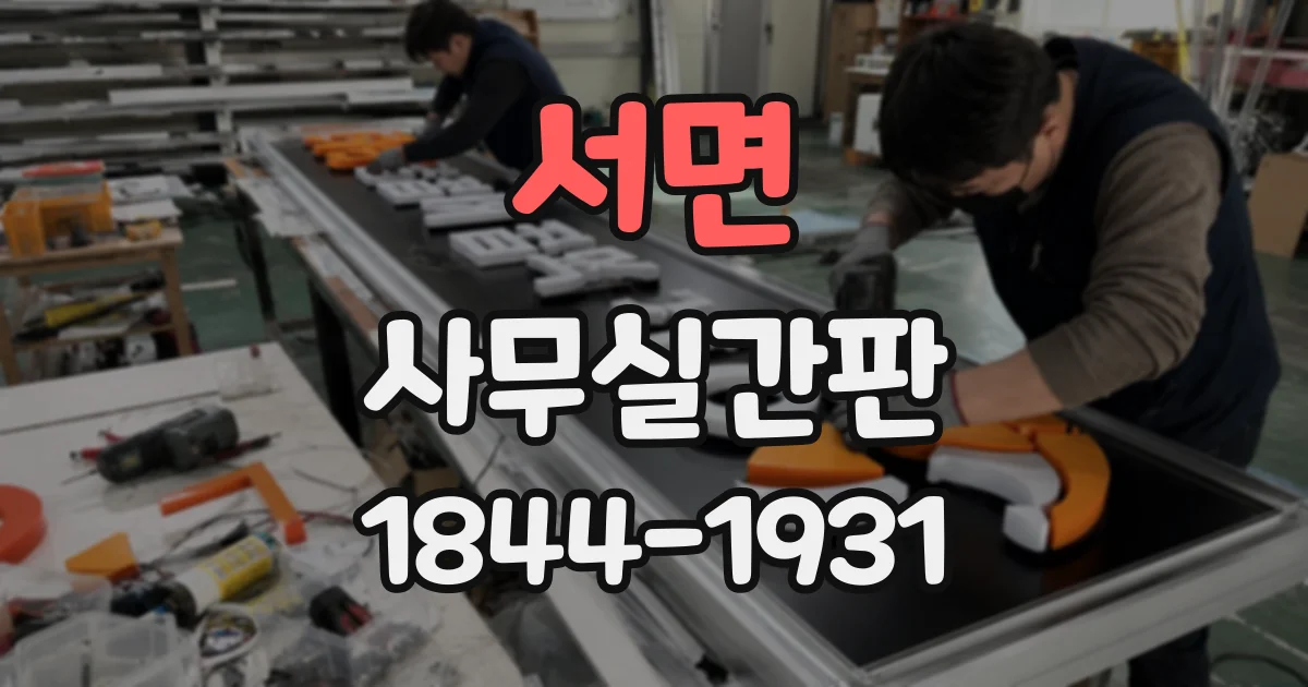 서면 사무실간판