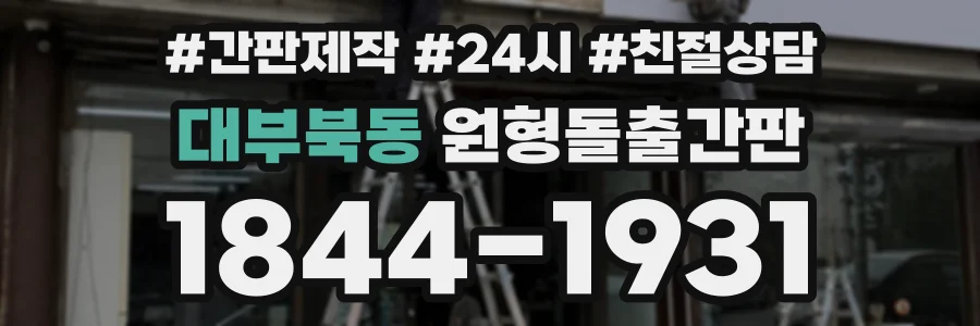 대부북동 원형돌출간판 상담 전화 1844-1931
