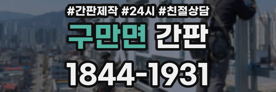 구만면 간판