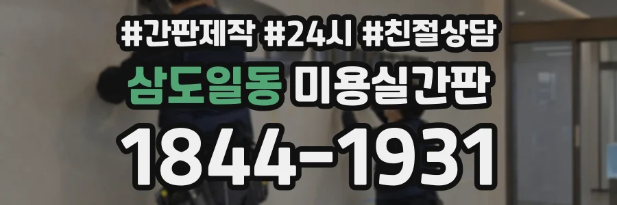 삼도일동 미용실간판 상담 전화 1844-1931