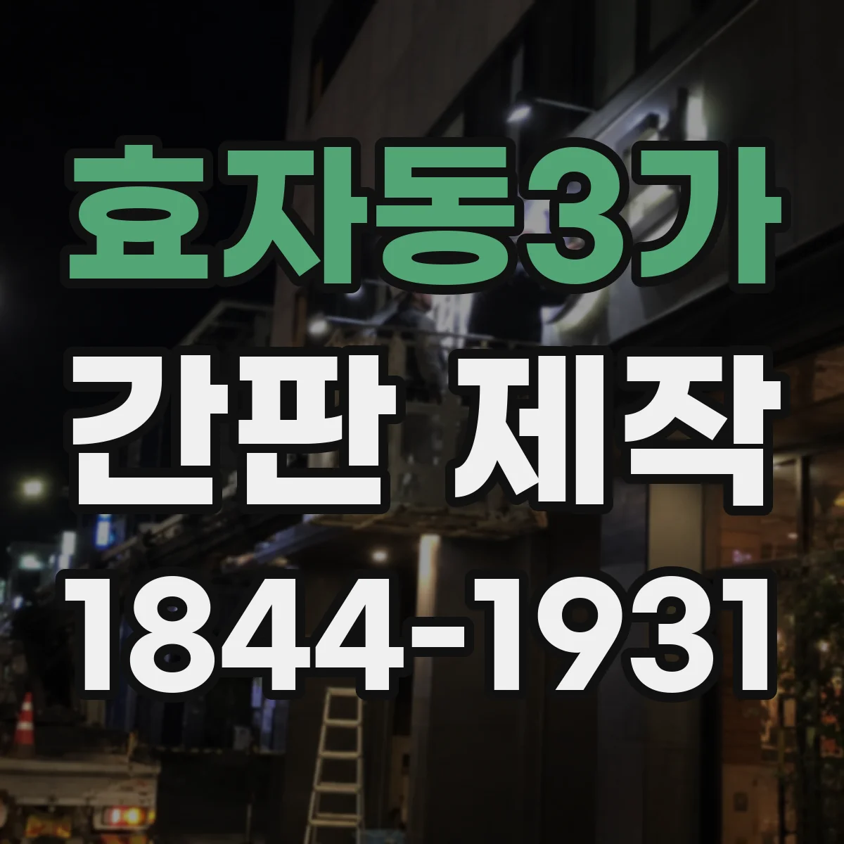 효자동3가 간판 제작