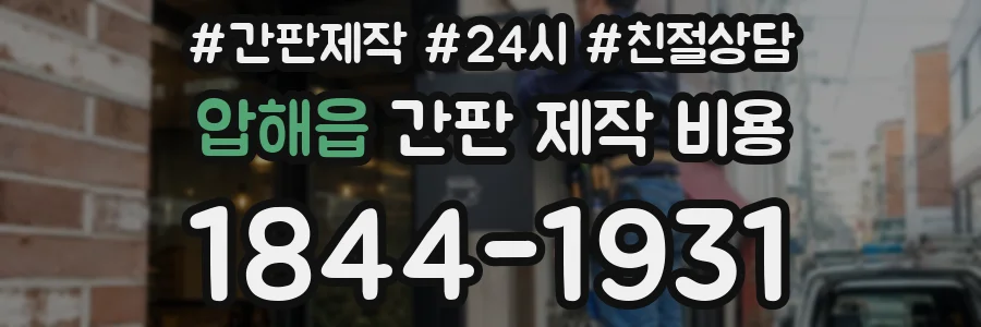 압해읍 간판 제작 비용