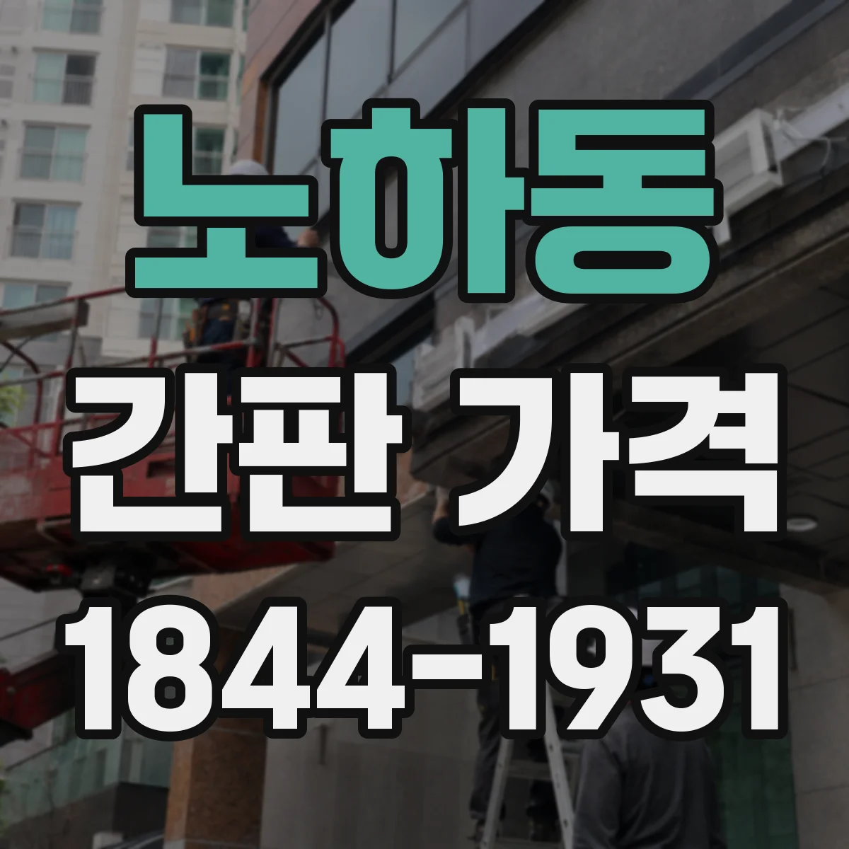 노하동 간판 가격