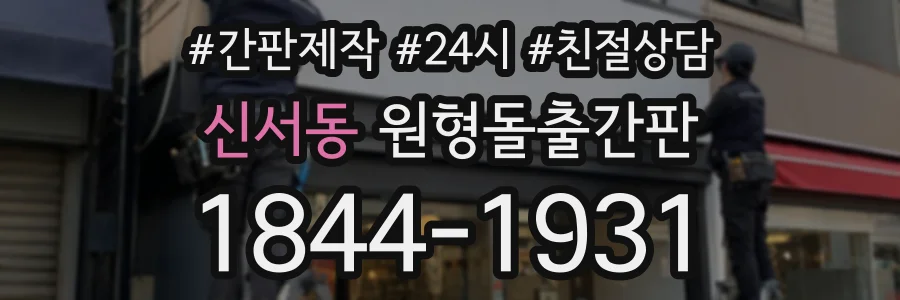 신서동 원형돌출간판 상담 전화 1844-1931