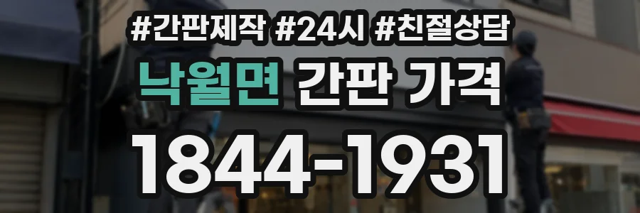 낙월면 간판 가격