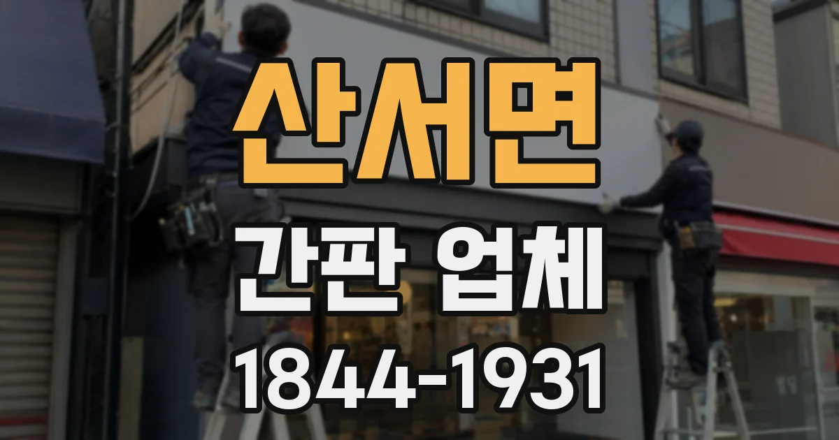 산서면 간판 업체