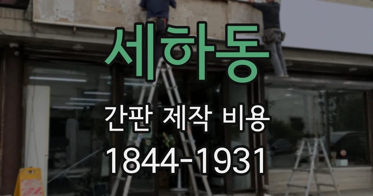 세하동 간판 제작 비용