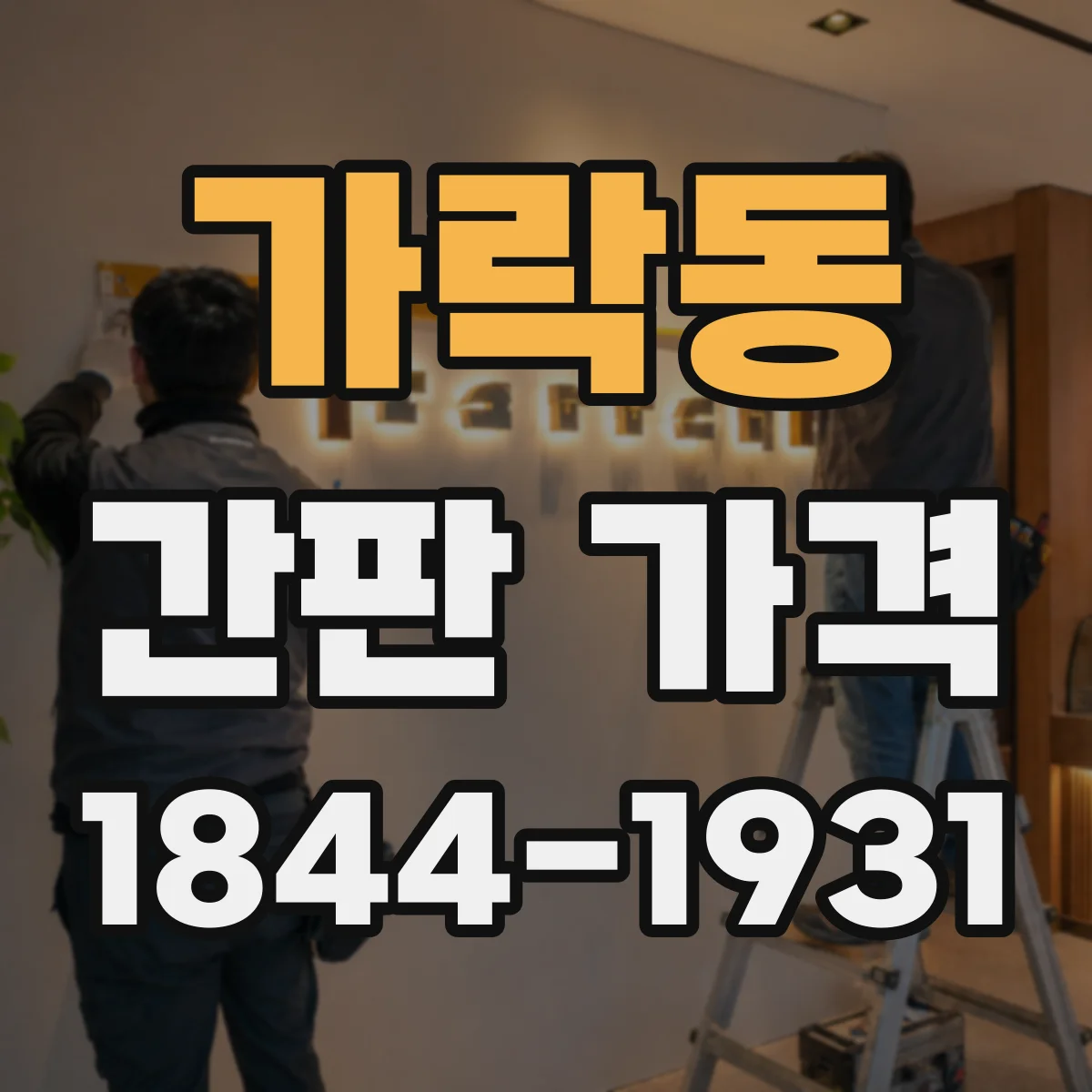 가락동 간판 가격
