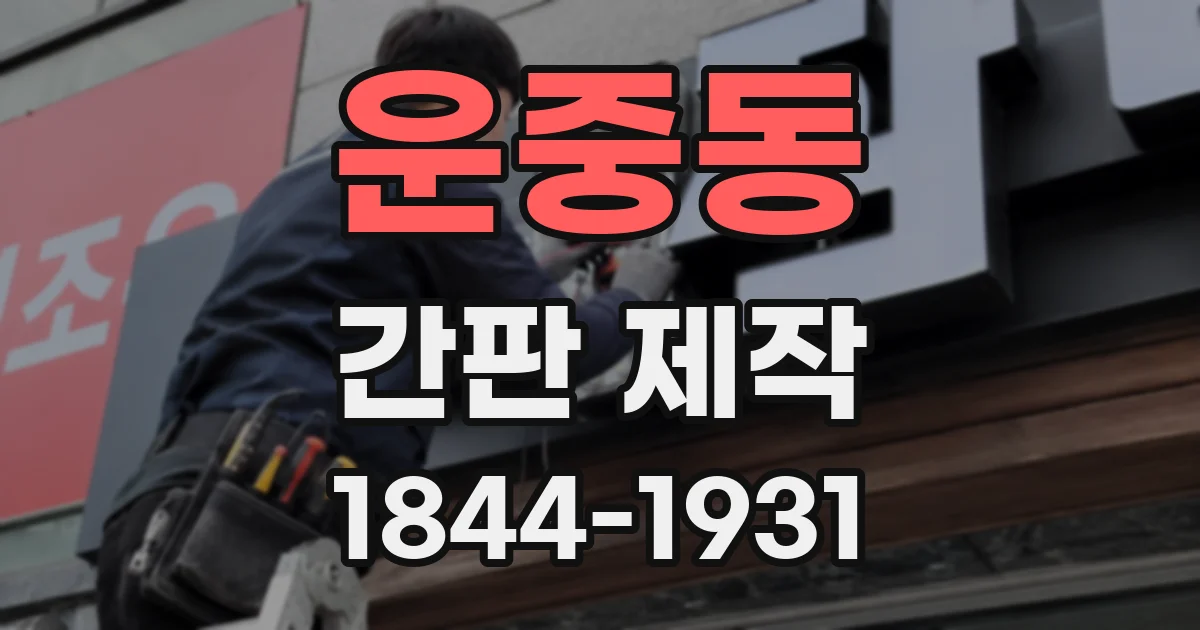 운중동 간판 제작