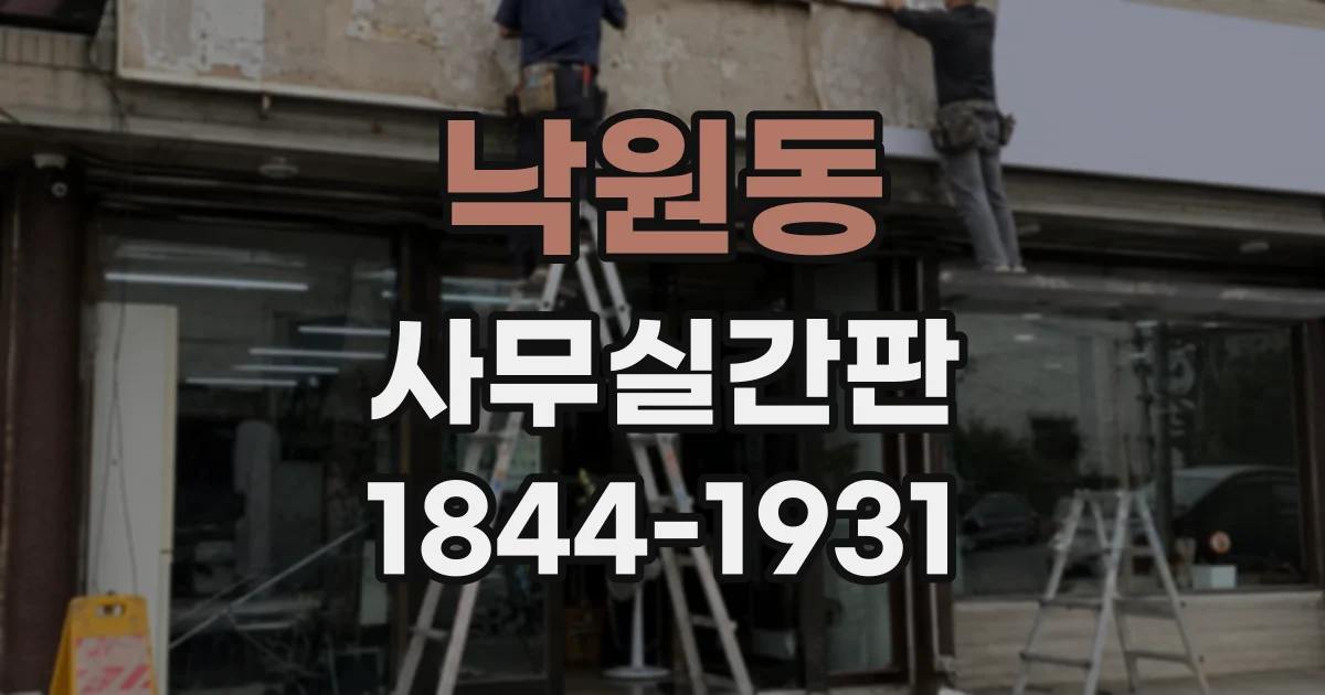 낙원동 사무실간판