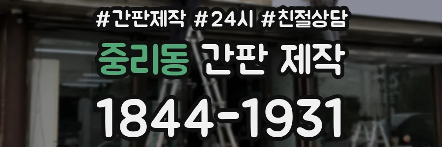 중리동 간판 제작