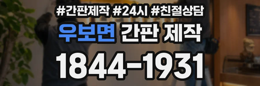 우보면 간판 제작