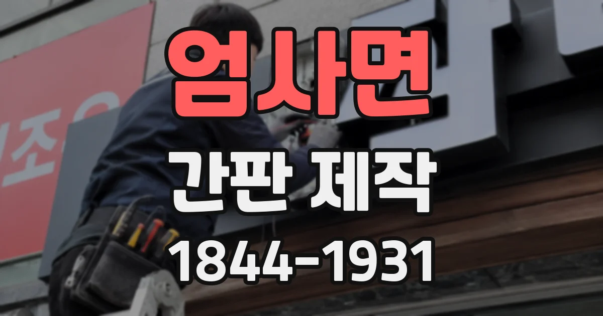 엄사면 간판 제작