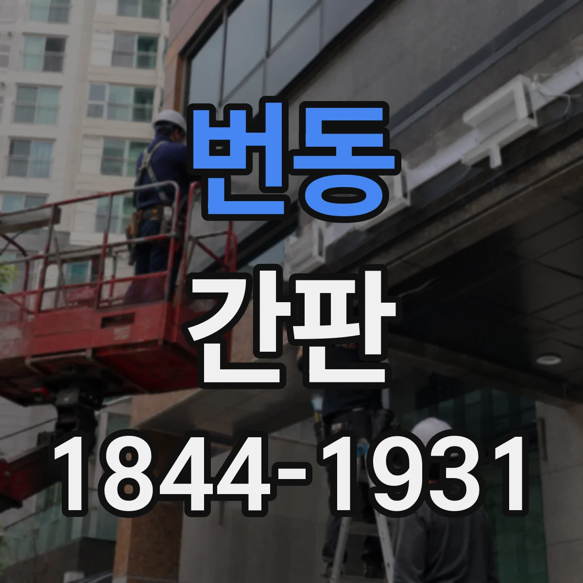 번동 간판