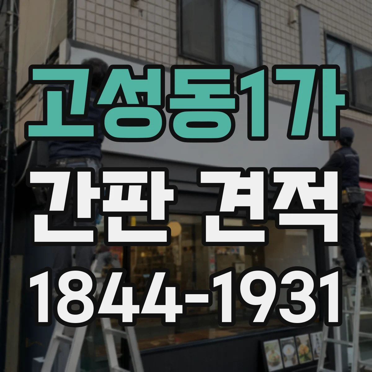 고성동1가 간판 견적