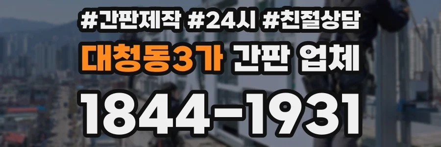 대청동3가 간판 업체