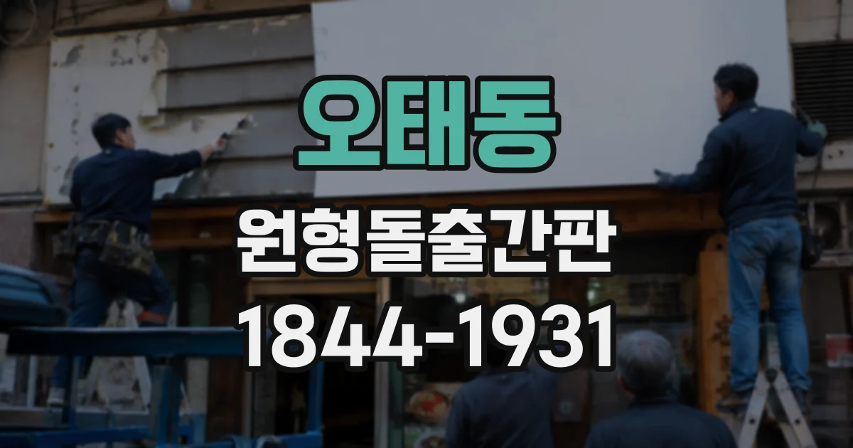 오태동 원형돌출간판