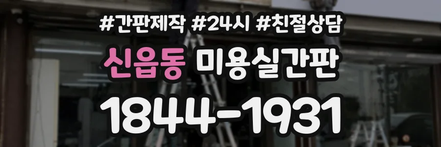 신읍동 미용실간판 상담 전화 1844-1931