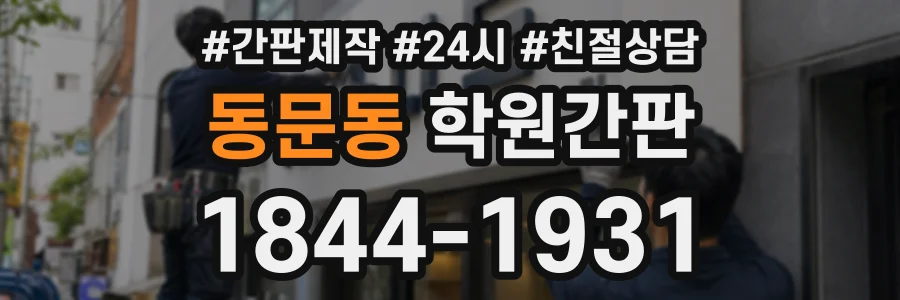동문동 학원간판 상담 전화 1844-1931