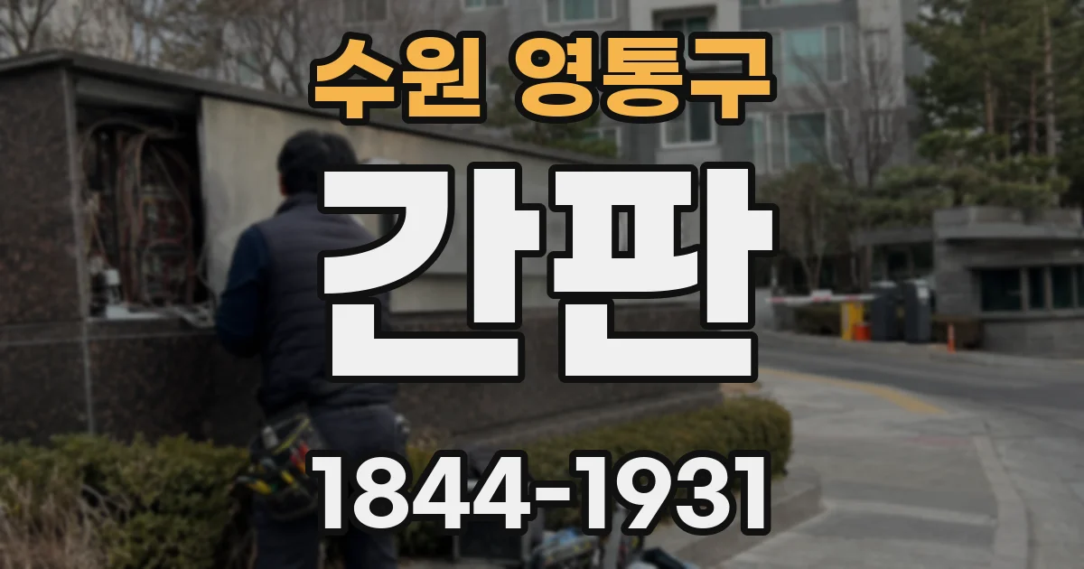 수원 영통구 간판