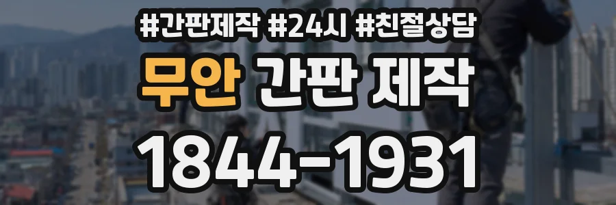 무안 간판 제작