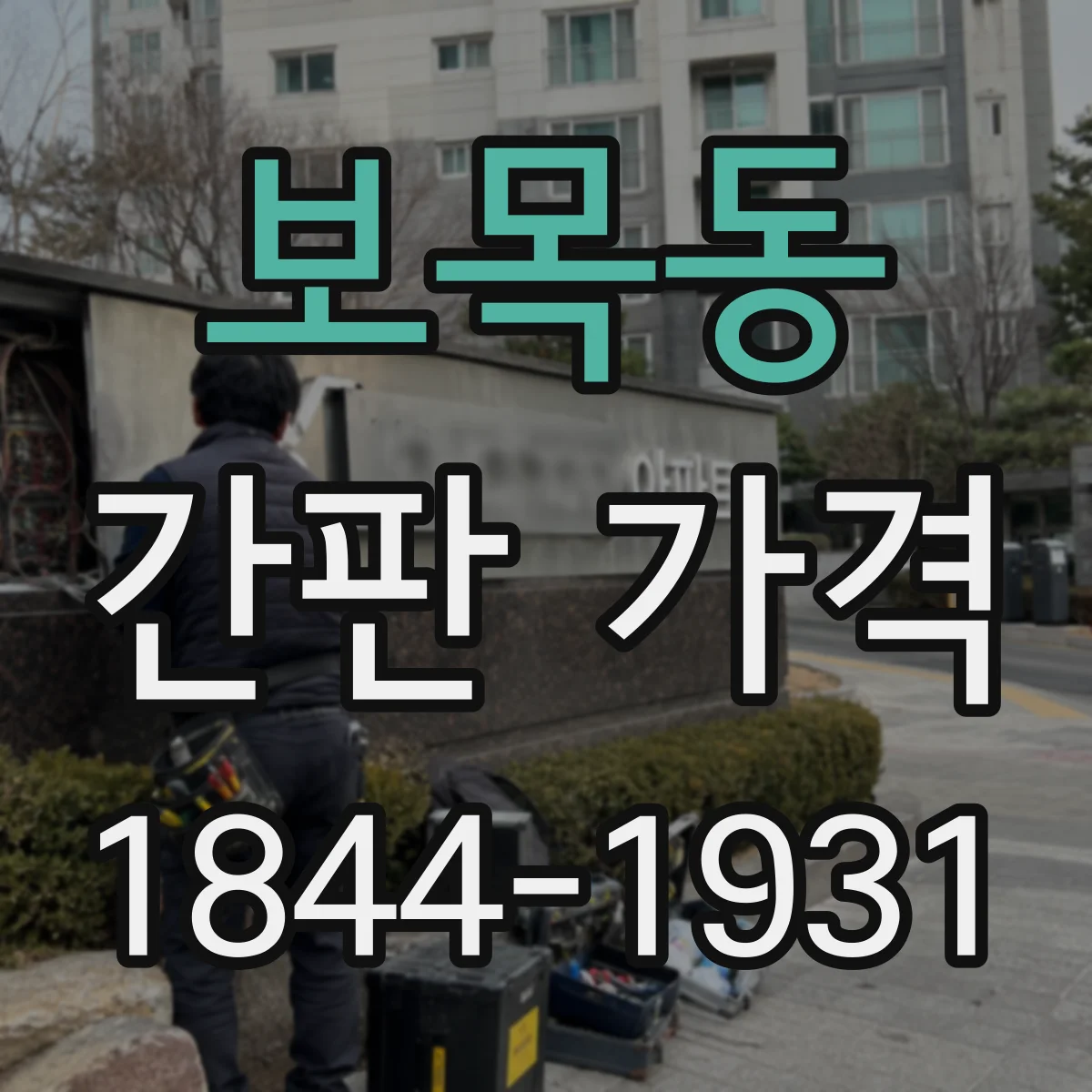 보목동 간판 가격