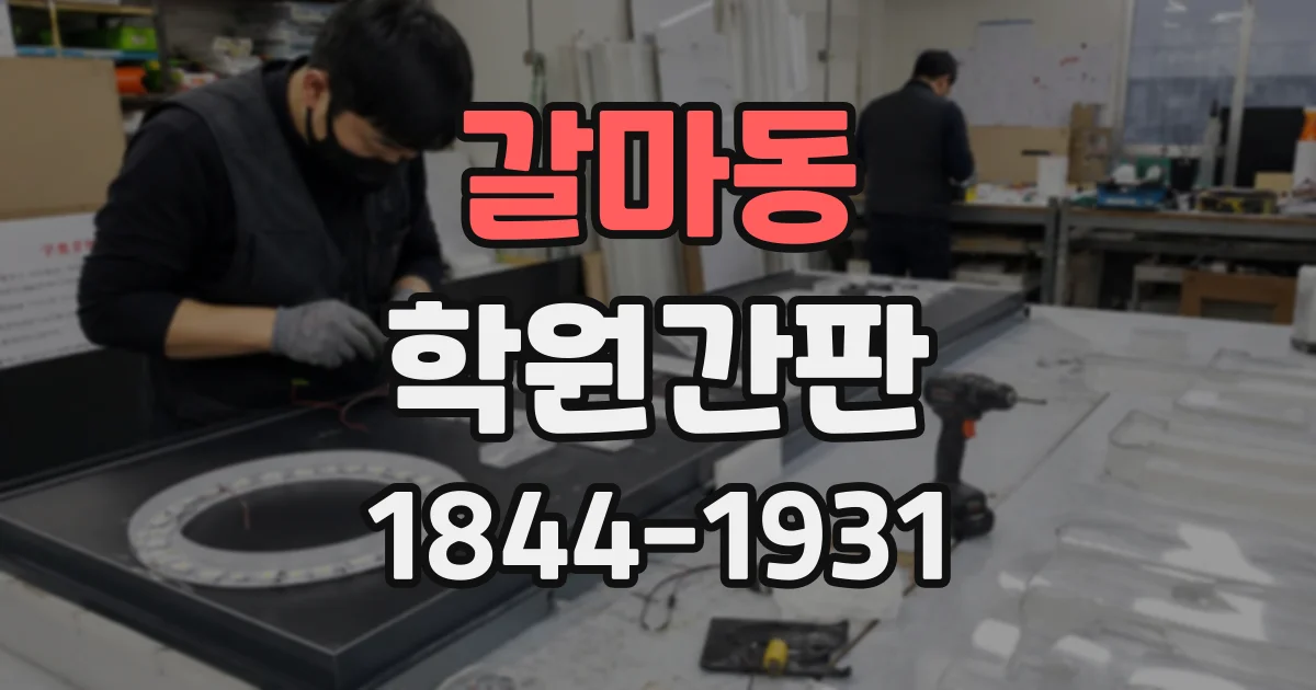 갈마동 학원간판