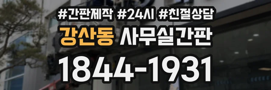 강산동 사무실간판 상담 전화 1844-1931
