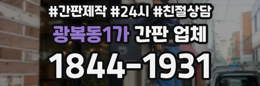 광복동1가 간판 업체