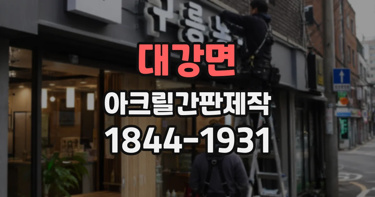 대강면 아크릴간판제작