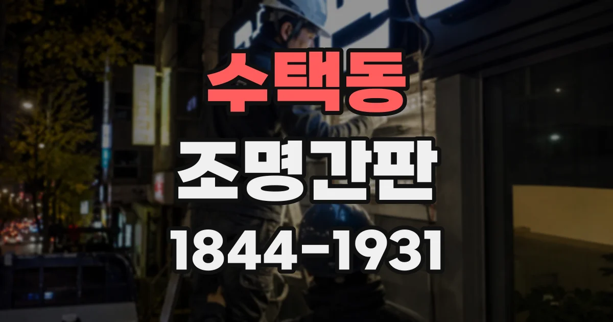 수택동 조명간판