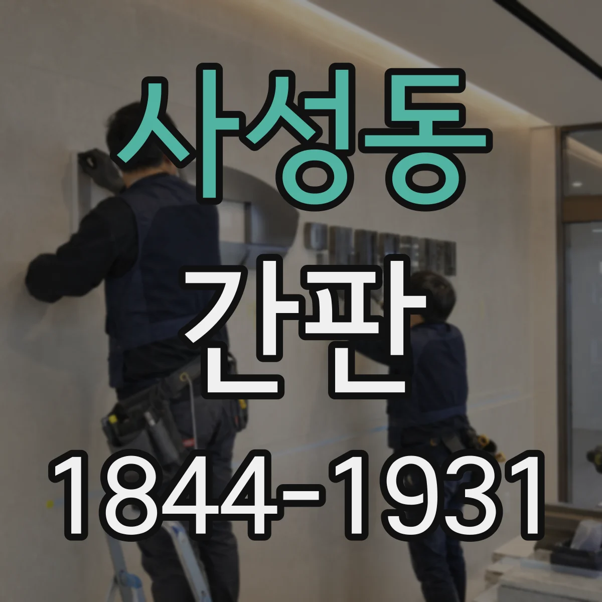 사성동 간판