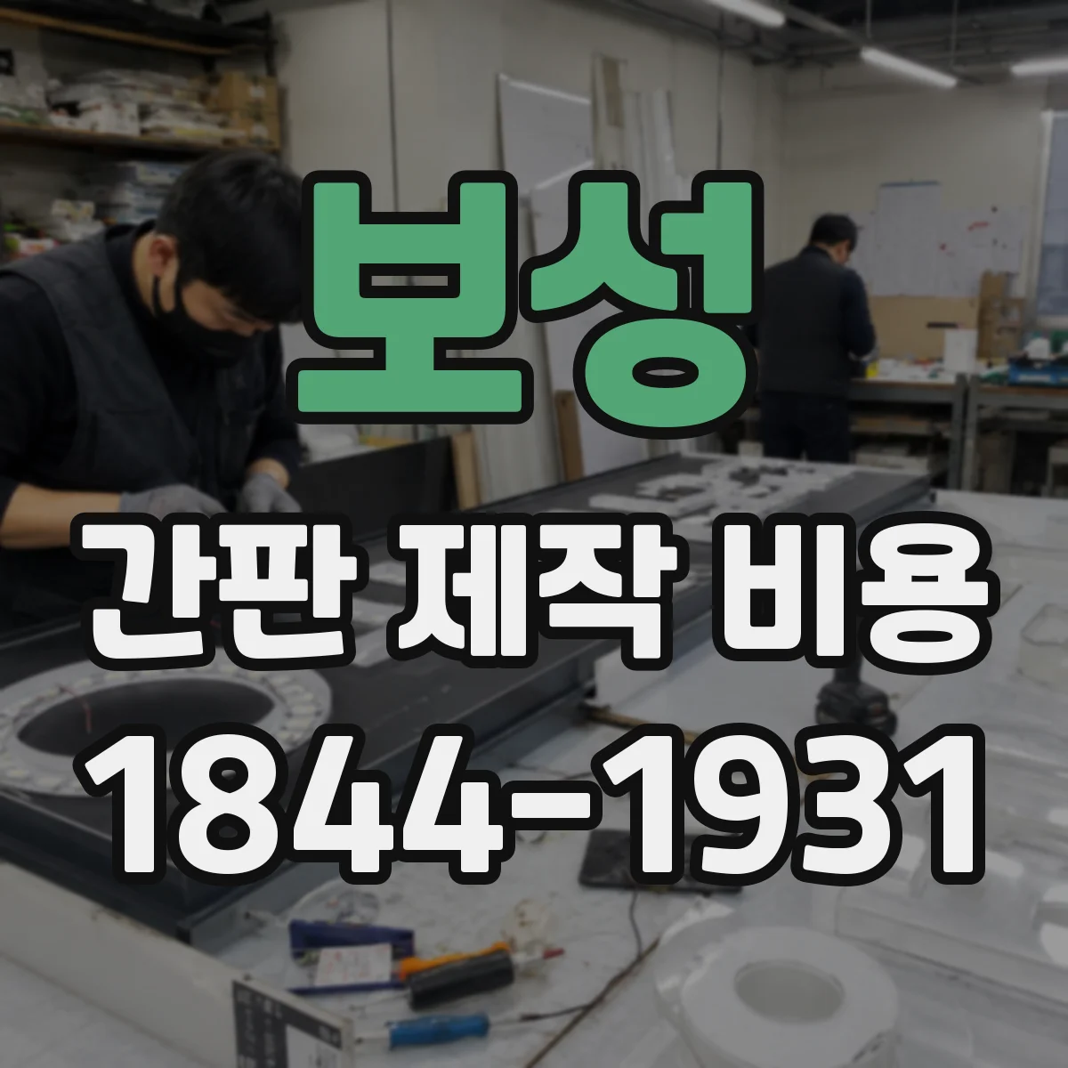 보성 간판 제작 비용 예산 계획을 위한 비용 산정 기준 안내
