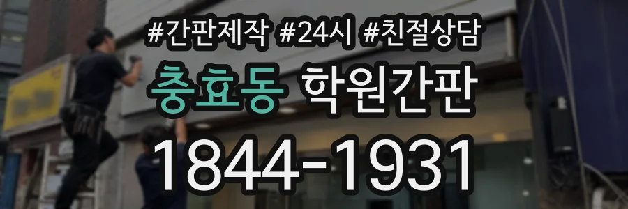 충효동 학원간판 상담 전화 1844-1931